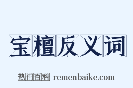 宝檀反义词是什么意思的图片